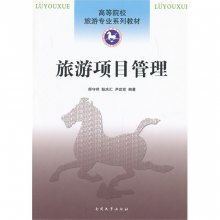 旅游項(xiàng)目管理 從開發(fā)到運(yùn)營(yíng)的全周期策略