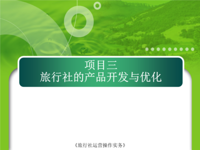 項(xiàng)目3 旅行社的產(chǎn)品開發(fā)與優(yōu)化——旅游項(xiàng)目開發(fā)與管理