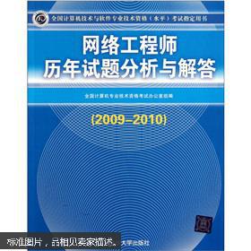 全國計算機技術與軟件專業技術資格（水平）考試指定用書 網絡工程師歷年試題分析與解答（2009-2010）——計算機網絡工程專題解析