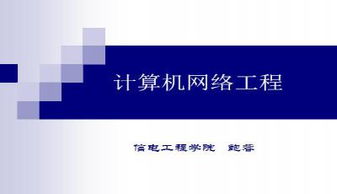 計算機網絡工程 從理論到實踐的全景解析